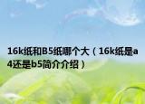 16k紙和B5紙哪個(gè)大（16k紙是a4還是b5簡(jiǎn)介介紹）
