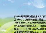 [2019天津調(diào)研](的內(nèi)角A,B,C的對邊分別為a,b,c,  ,  ,則周長的最大值是_______.