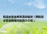 防溺水安全教育活動(dòng)描述（預(yù)防溺水安全教育內(nèi)容簡(jiǎn)介介紹）