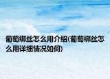 葡萄綁絲怎么用介紹(葡萄綁絲怎么用詳細情況如何)