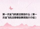 第一次坐飛機(jī)要注意些什么（第一次坐飛機(jī)注意哪些事項簡介介紹）
