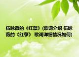 伍詠薇的《紅孽》(歌詞介紹 伍詠薇的《紅孽》 歌詞詳細情況如何)