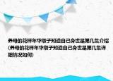 養(yǎng)母的花樣年華墩子知道自己身世是第幾集介紹(養(yǎng)母的花樣年華墩子知道自己身世是第幾集詳細(xì)情況如何)