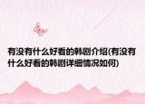 有沒(méi)有什么好看的韓劇介紹(有沒(méi)有什么好看的韓劇詳細(xì)情況如何)