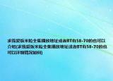 求我愛飯米粒全集播放地址或者BT有58-70的也可以介紹(求我愛飯米粒全集播放地址或者BT有58-70的也可以詳細(xì)情況如何)