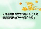人間最美四月天下句是什么（人間最美四月天的下一句簡(jiǎn)介介紹）
