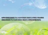 如果你是被送養(yǎng)的孩子長(zhǎng)大后會(huì)尋找自己的親生父母嗎介紹(如果你是被送養(yǎng)的孩子長(zhǎng)大后會(huì)尋找自己的親生父母嗎詳細(xì)情況如何)