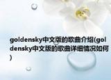 goldensky中文版的歌曲介紹(goldensky中文版的歌曲詳細情況如何)