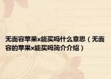 無面容蘋果x能買嗎什么意思（無面容的蘋果x能買嗎簡介介紹）
