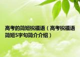 高考的簡短祝福語（高考祝福語簡短5字句簡介介紹）