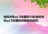 如何點(diǎn)亮qq飛車(chē)圖標(biāo)介紹(如何點(diǎn)亮qq飛車(chē)圖標(biāo)詳細(xì)情況如何)