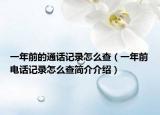 一年前的通話記錄怎么查（一年前電話記錄怎么查簡介介紹）