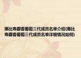 惠比壽麝香葡萄三代成員名單介紹(惠比壽麝香葡萄三代成員名單詳細(xì)情況如何)