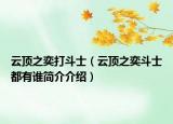 云頂之奕打斗士（云頂之奕斗士都有誰(shuí)簡(jiǎn)介介紹）