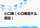 心口痛（心口痛是什么原因）
