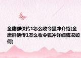 金庸群俠傳1怎么收令狐沖介紹(金庸群俠傳1怎么收令狐沖詳細(xì)情況如何)