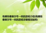 有哪些像賽爾號一樣的游戲介紹(有哪些像賽爾號一樣的游戲詳細情況如何)