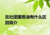 在社團里推油有什么區(qū)別簡介
