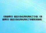 《惡魔契約》塞夏文各位拜托拜托了介紹(《惡魔契約》塞夏文各位拜托拜托了詳細(xì)情況如何)