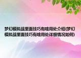 夢幻模擬戰(zhàn)里面技巧有啥用處介紹(夢幻模擬戰(zhàn)里面技巧有啥用處詳細(xì)情況如何)