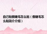 自己粘假睫毛怎么粘（假睫毛怎么粘簡介介紹）