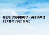 形容日子簡(jiǎn)單的句子（關(guān)于簡(jiǎn)單過日子的句子簡(jiǎn)介介紹）