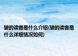 狓的讀音是什么介紹(狓的讀音是什么詳細情況如何)