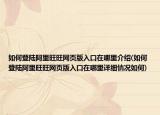 如何登陸阿里旺旺網(wǎng)頁版入口在哪里介紹(如何登陸阿里旺旺網(wǎng)頁版入口在哪里詳細(xì)情況如何)