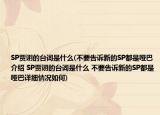 SP賈詡的臺(tái)詞是什么(不要告訴新的SP都是啞巴介紹 SP賈詡的臺(tái)詞是什么 不要告訴新的SP都是啞巴詳細(xì)情況如何)