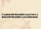 什么是雙絲光棉?雙絲光棉有什么優(yōu)點(diǎn)介紹(什么是雙絲光棉?雙絲光棉有什么優(yōu)點(diǎn)詳細(xì)情況如何)