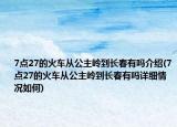 7點27的火車從公主嶺到長春有嗎介紹(7點27的火車從公主嶺到長春有嗎詳細情況如何)