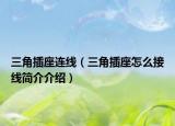 三角插座連線（三角插座怎么接線簡(jiǎn)介介紹）