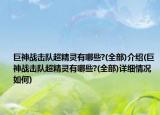 巨神戰(zhàn)擊隊超精靈有哪些?(全部)介紹(巨神戰(zhàn)擊隊超精靈有哪些?(全部)詳細(xì)情況如何)