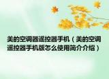 美的空調(diào)器遙控器手機(jī)（美的空調(diào)遙控器手機(jī)版怎么使用簡介介紹）
