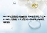 002097山河智能(這支股票 周一還會漲么介紹 002097山河智能 這支股票 周一還會漲么詳細情況如何)