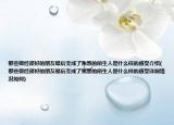 那些曾經(jīng)很好的朋友最后變成了熟悉的陌生人是什么樣的感受介紹(那些曾經(jīng)很好的朋友最后變成了熟悉的陌生人是什么樣的感受詳細(xì)情況如何)