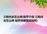三槍內衣怎么樣(知乎介紹 三槍內衣怎么樣 知乎詳細情況如何)