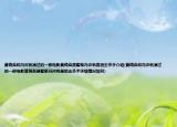 黃錦燊和馮淬帆演過的一部電影黃錦燊是警察馮淬帆是狙擊殺手介紹(黃錦燊和馮淬帆演過的一部電影黃錦燊是警察馮淬帆是狙擊殺手詳細情況如何)