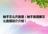 觸手怎么開直播（觸手直播要怎么直播簡介介紹）