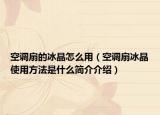 空調扇的冰晶怎么用（空調扇冰晶使用方法是什么簡介介紹）