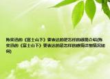陳奕迅的《富士山下》要表達(dá)的是怎樣的感情介紹(陳奕迅的《富士山下》要表達(dá)的是怎樣的感情詳細(xì)情況如何)