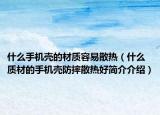 什么手機(jī)殼的材質(zhì)容易散熱（什么質(zhì)材的手機(jī)殼防摔散熱好簡介介紹）