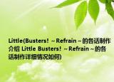 Little(Busters! ～Refrain～的各話制作介紹 Little Busters! ～Refrain～的各話制作詳細(xì)情況如何)
