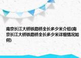 南京長江大橋鐵路橋全長多少米介紹(南京長江大橋鐵路橋全長多少米詳細(xì)情況如何)