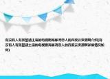 有沒有人有張韶涵主演的電視劇海豚灣戀人的百度云資源啊介紹(有沒有人有張韶涵主演的電視劇海豚灣戀人的百度云資源啊詳細(xì)情況如何)