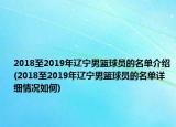 2018至2019年遼寧男籃球員的名單介紹(2018至2019年遼寧男籃球員的名單詳細(xì)情況如何)
