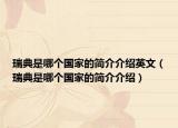 瑞典是哪個(gè)國家的簡介介紹英文（瑞典是哪個(gè)國家的簡介介紹）
