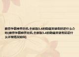 魔獸爭霸神界危機.全新版3.4的隱藏英雄密碼是什么介紹(魔獸爭霸神界危機.全新版3.4的隱藏英雄密碼是什么詳細情況如何)