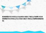 新浪微博還可以關(guān)嗎怎么關(guān)法(聽(tīng)說(shuō)大S就關(guān)了她怎么關(guān)的啊介紹 新浪微博還可以關(guān)嗎怎么關(guān)法 聽(tīng)說(shuō)大S就關(guān)了她怎么關(guān)的啊詳細(xì)情況如何)