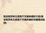 有沒(méi)有京味兒雙高干文越多越好介紹(有沒(méi)有京味兒雙高干文越多越好詳細(xì)情況如何)